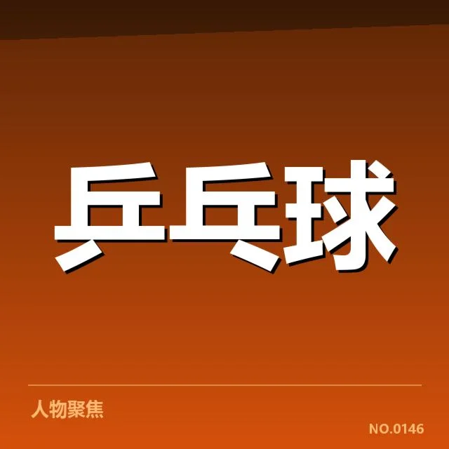 核心技术与战术创新推动年轻人冲击力