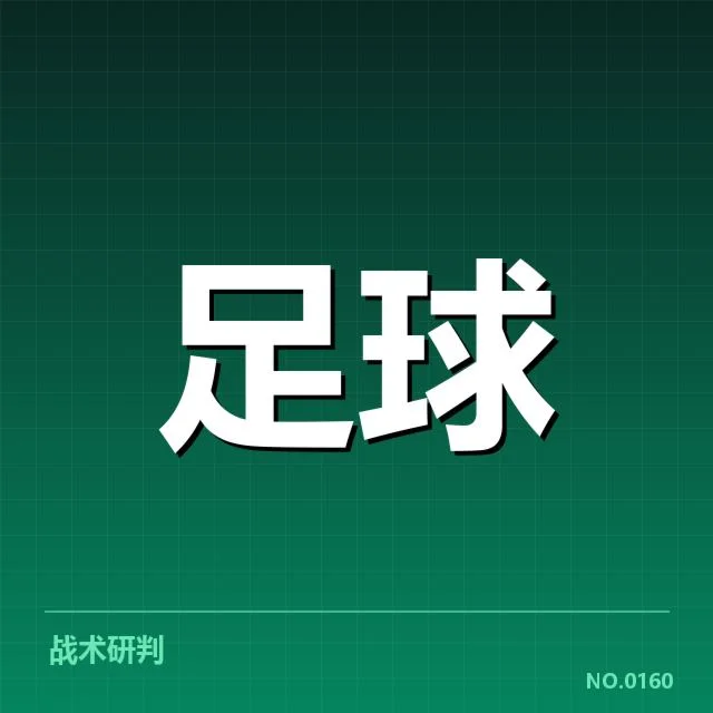 欧冠淘汰赛对阵形势背后,球队实力变化与战术调整引发多方关注