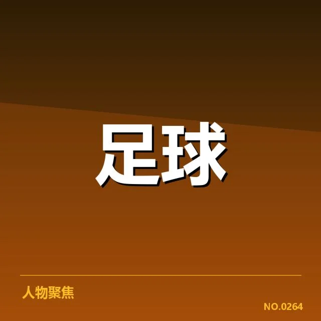 西班牙国王杯青训建设:俱乐部投入与成效疑问