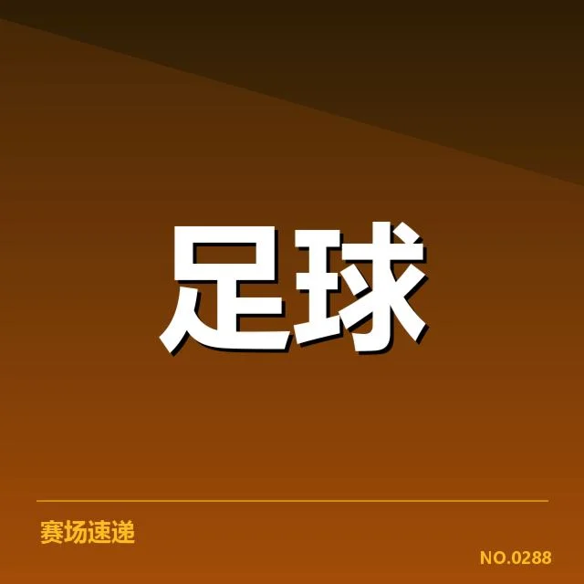 英格兰球队近期定位球数据确认